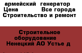 армейский  генератор › Цена ­ 6 000 - Все города Строительство и ремонт » Строительное оборудование   . Ненецкий АО,Устье д.